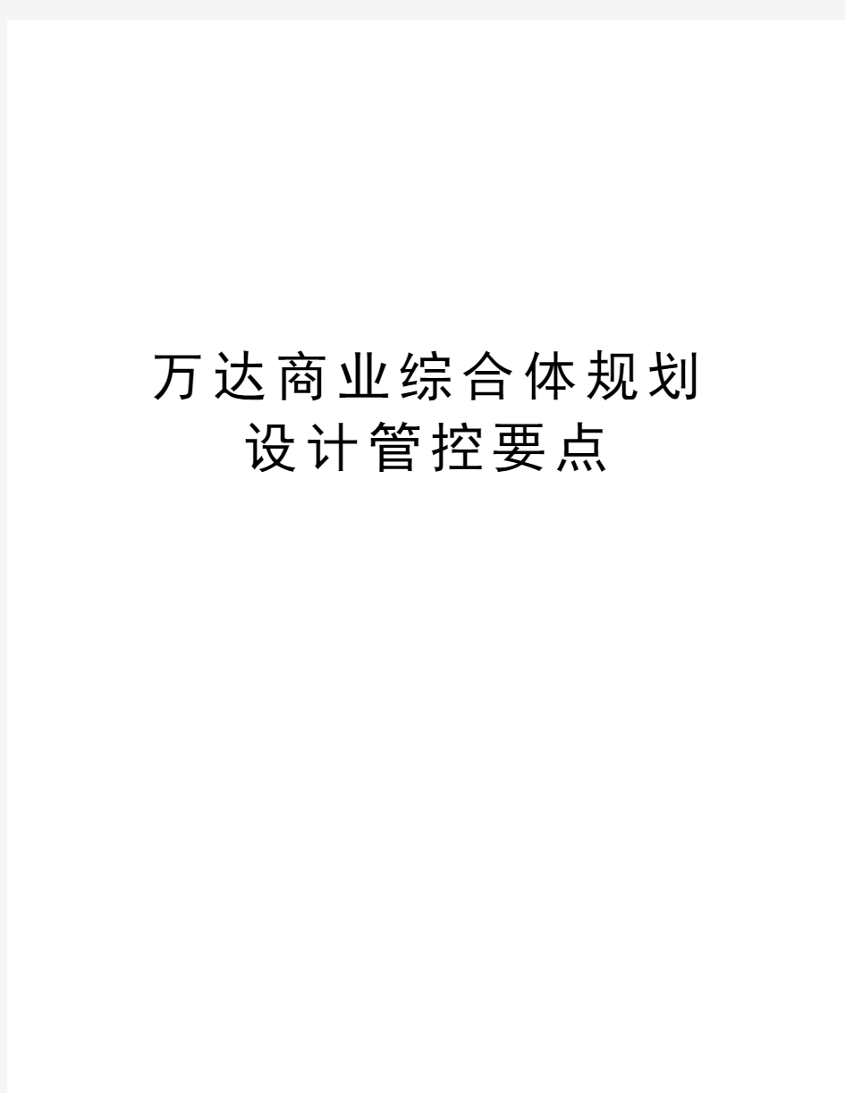 万达商业综合体规划设计管控要点