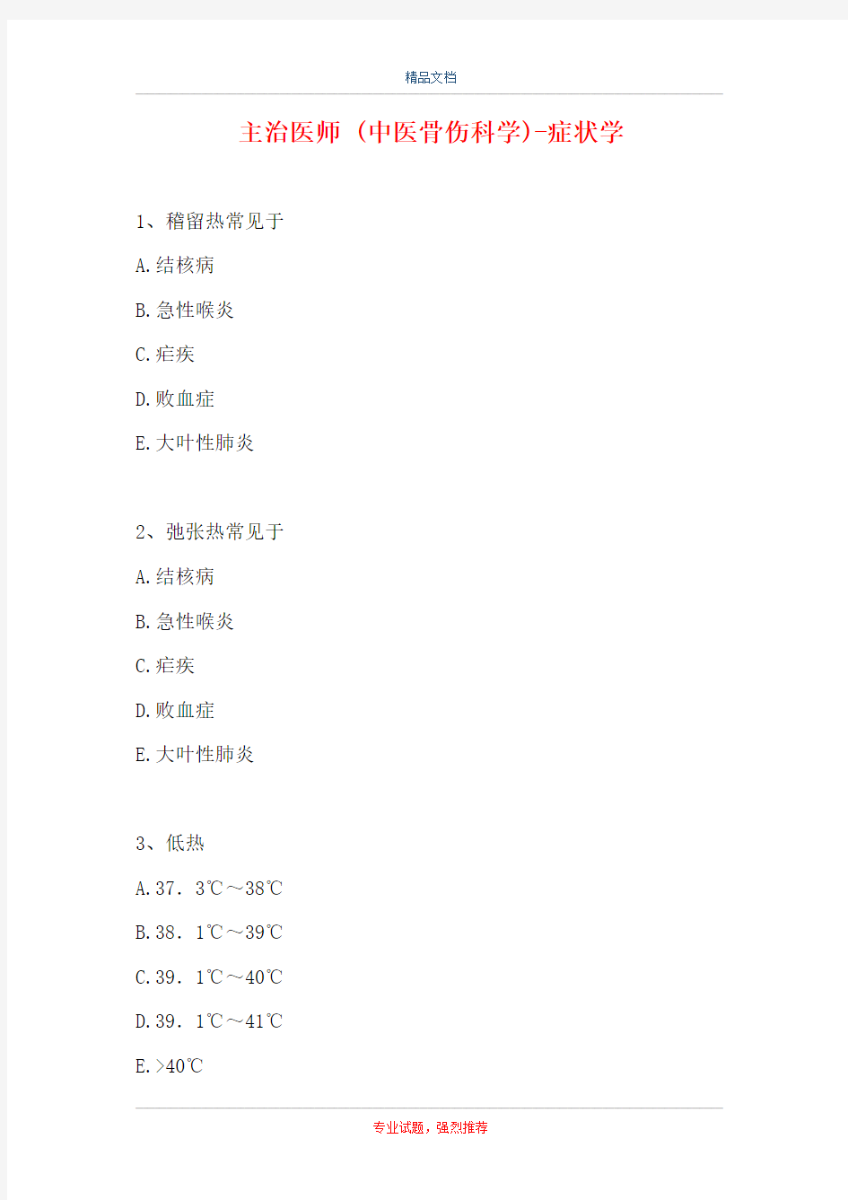 主治医师 (中医骨伤科学)-症状学(精选试题)