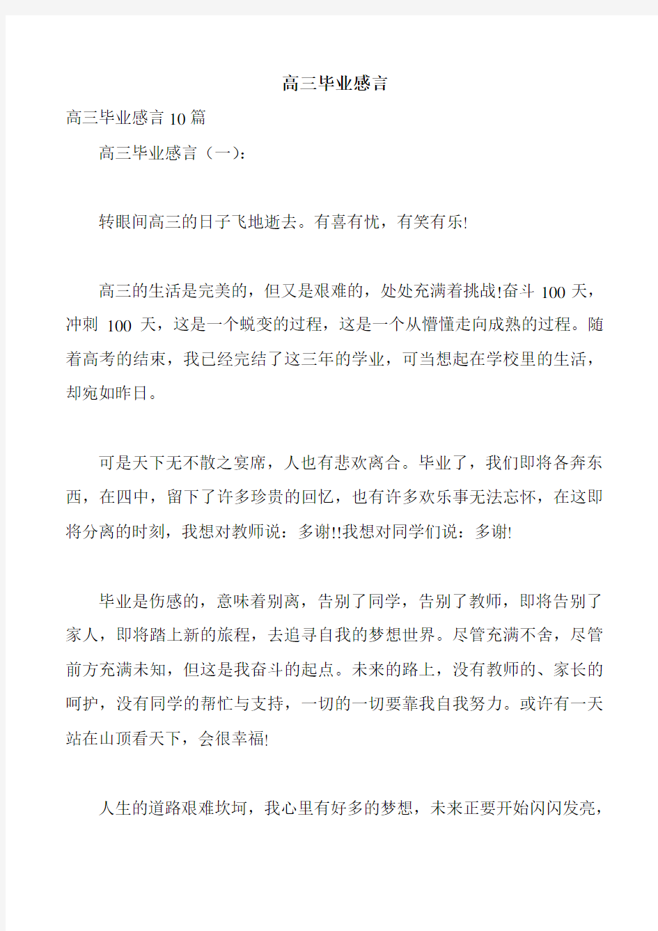 高三毕业感言