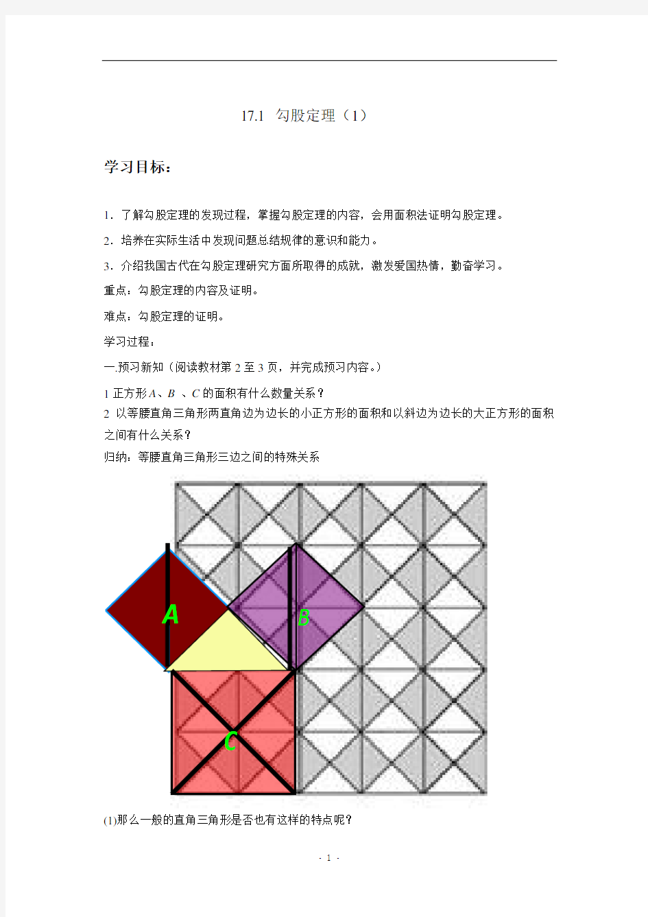 (完整word版)第17章勾股定理全章教案