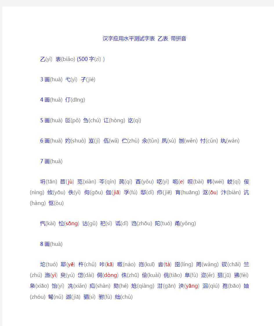 汉字应用水平测试字表-乙表-带拼音
