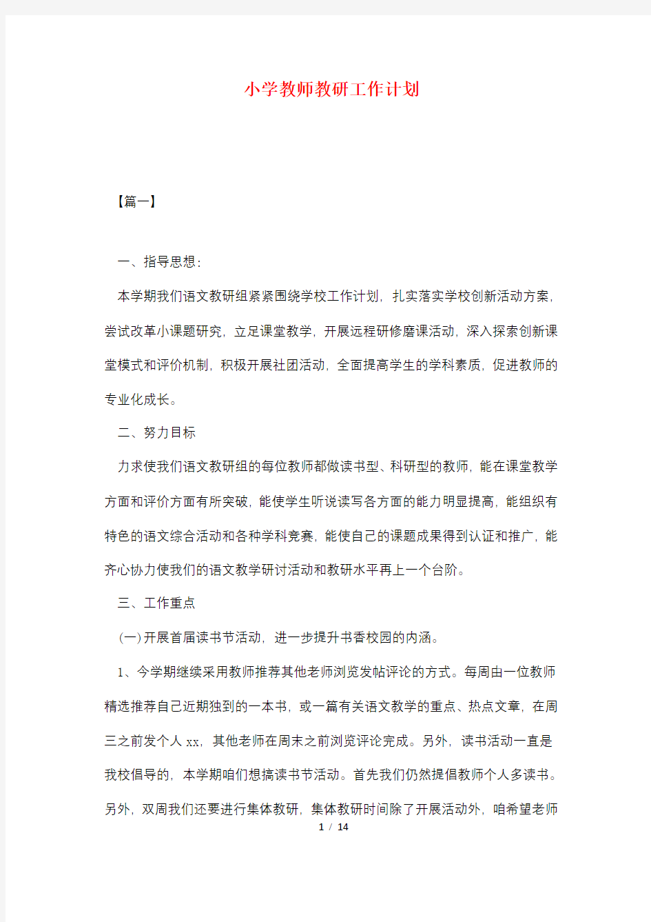 小学教师教研工作计划