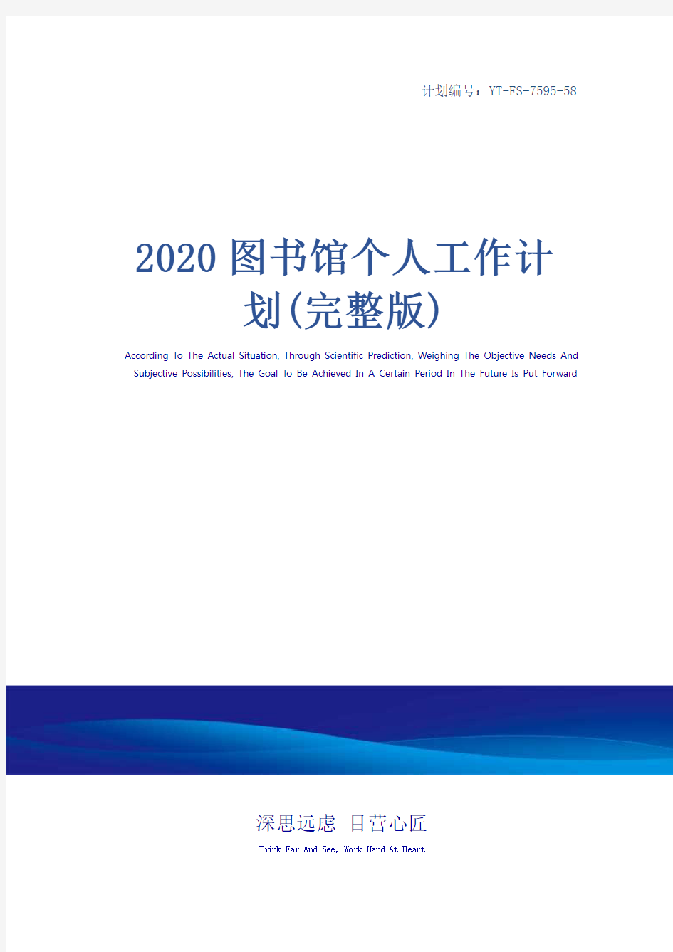 2020图书馆个人工作计划(完整版)