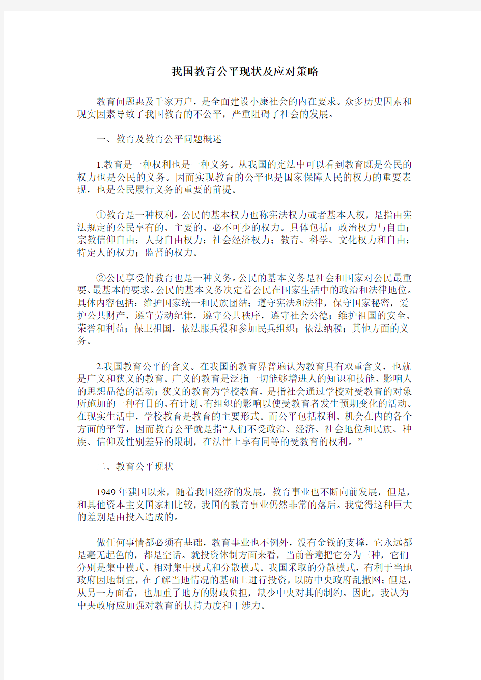 我国教育公平现状及应对策略