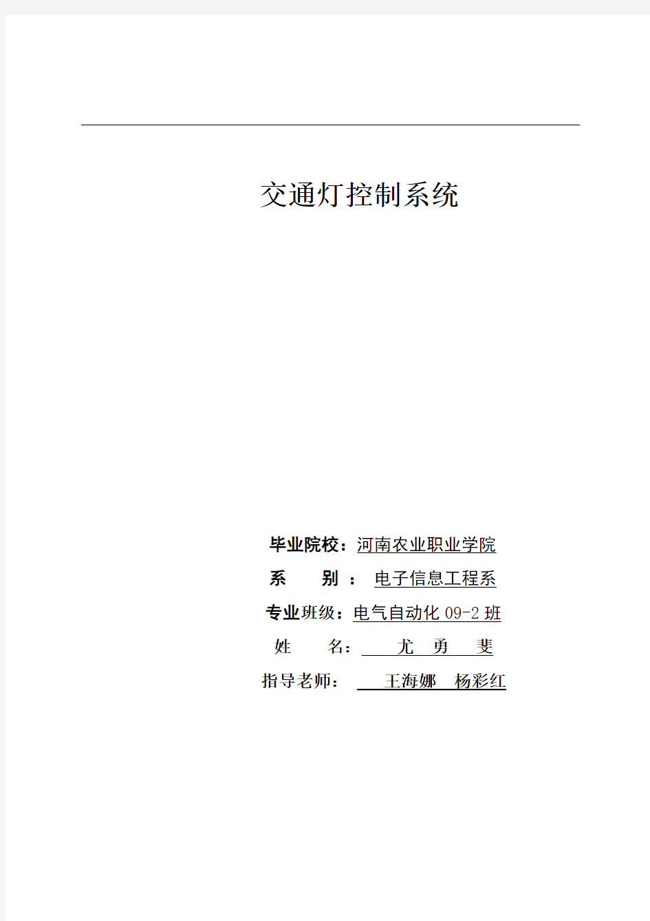 交通灯控制系统毕业论文设计