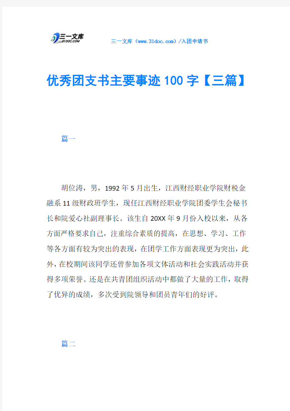 优秀团支书主要事迹100字【三篇】