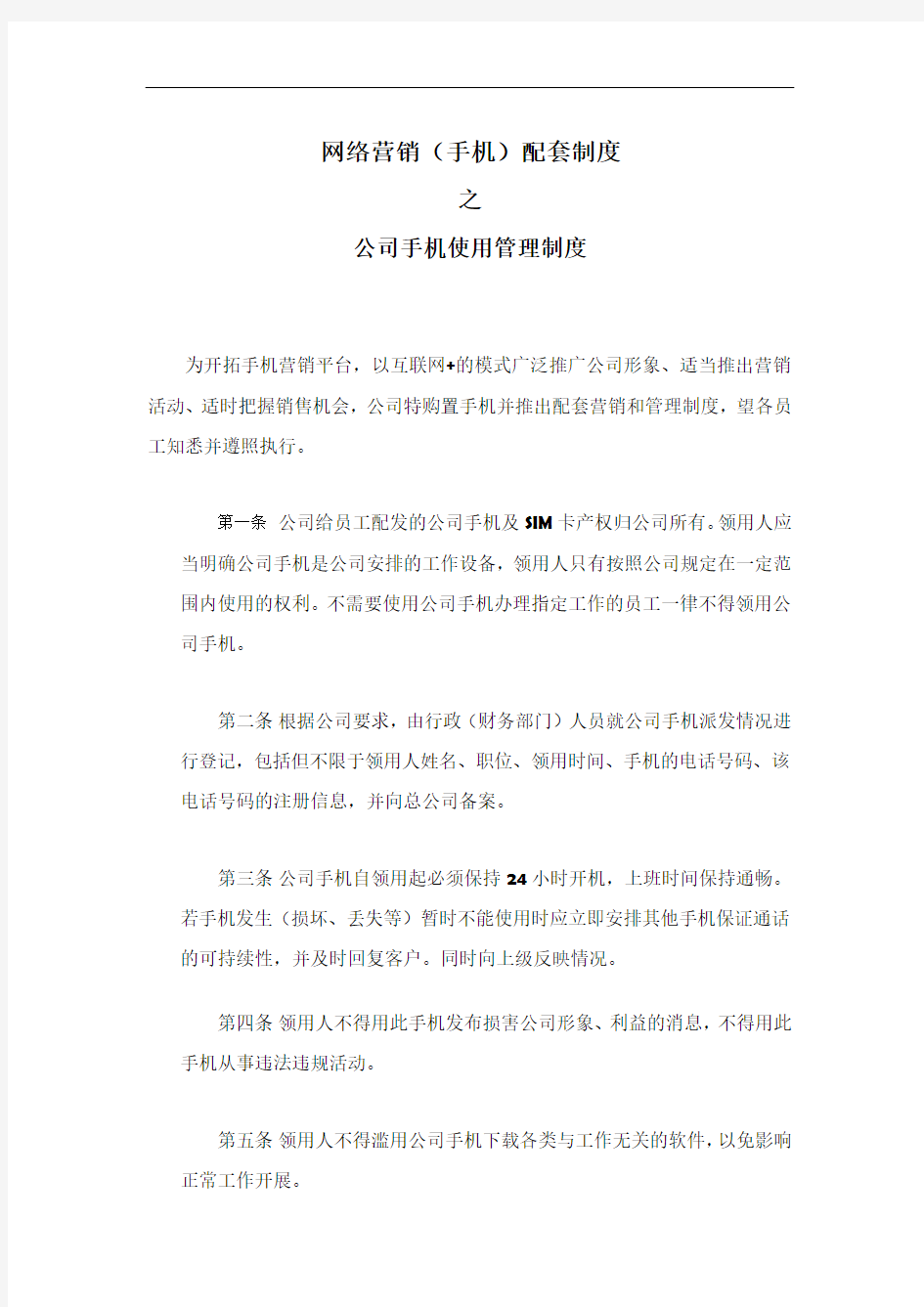 公司手机使用管理制度