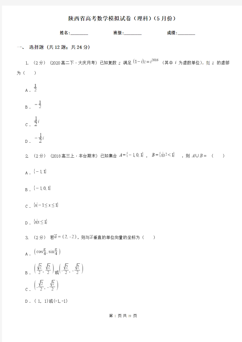 陕西省高考数学模拟试卷(理科)(5月份)