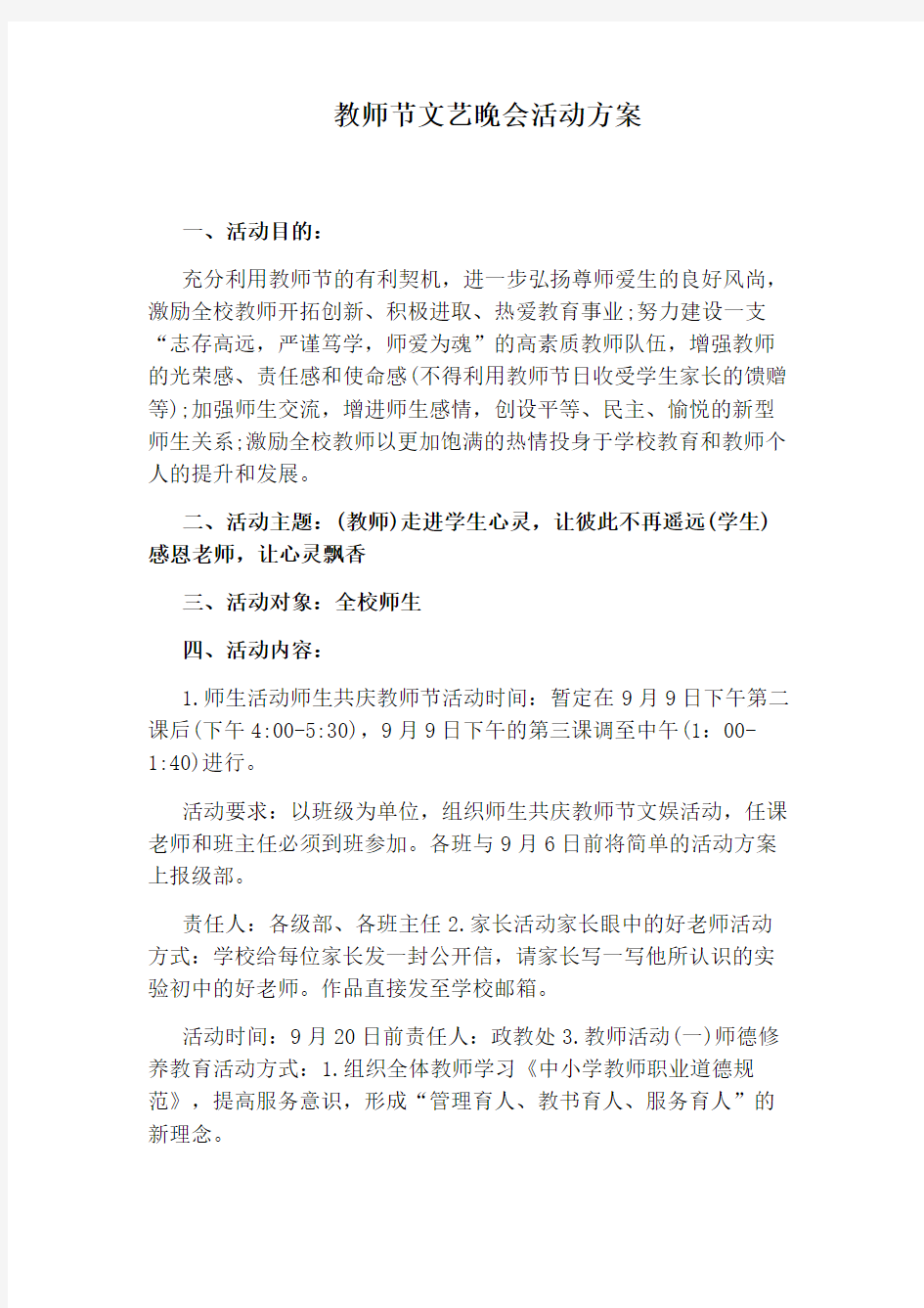 教师节文艺晚会活动方案