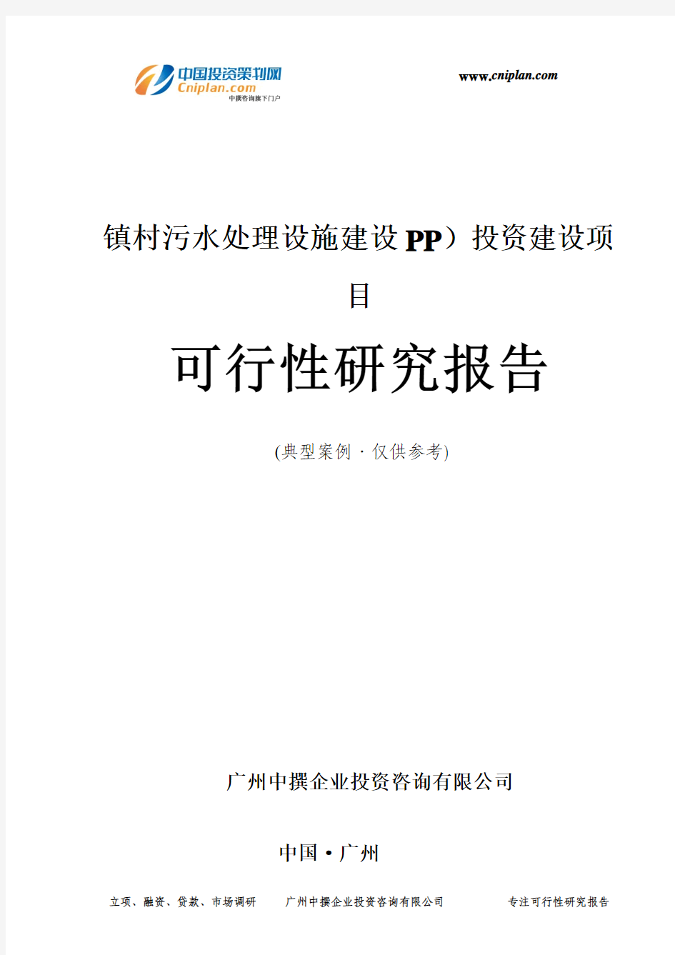 镇村污水处理设施建设PP)投资建设项目可行性研究报告-广州中撰咨询