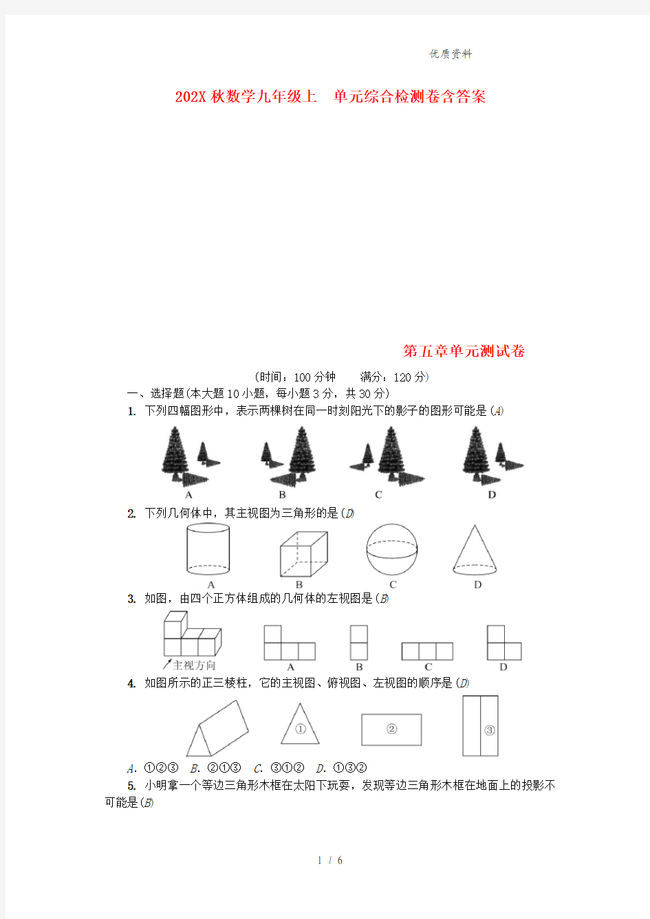 广东省九年级数学上《第五章投影与视图》单元综合检测题含答案