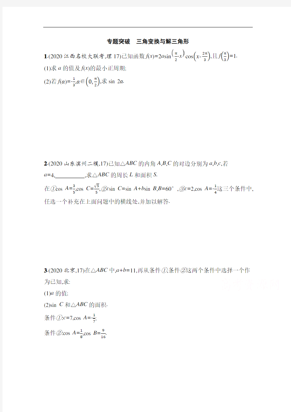 2021新高考数学二轮总复习专题突破练12 三角变换与解三角形 含解析