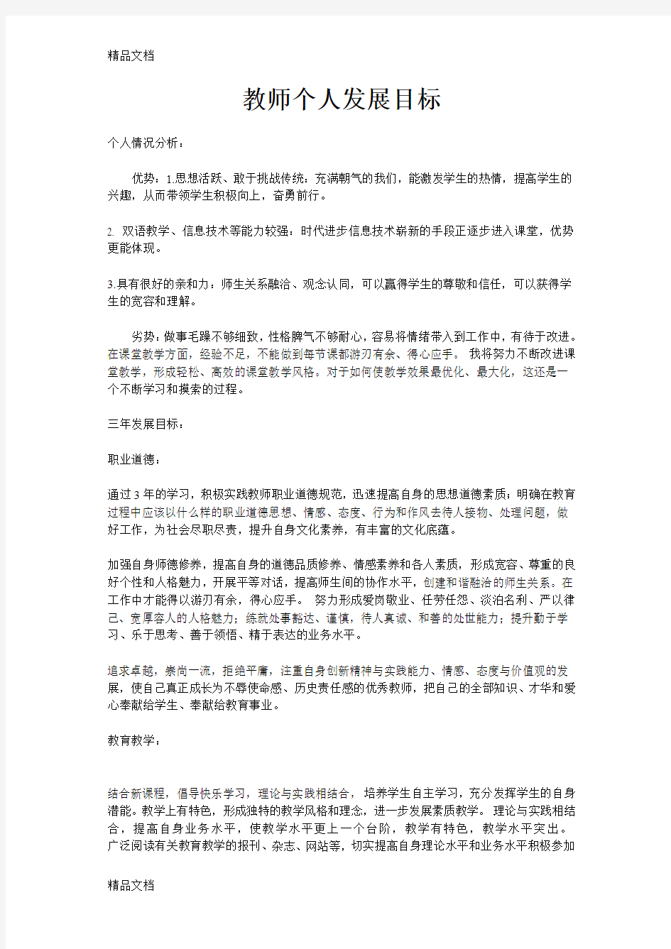 最新教师个人发展目标