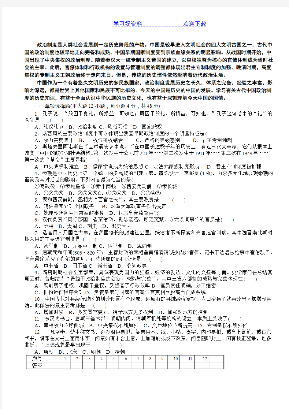 人民版高中历史必修一第一单元