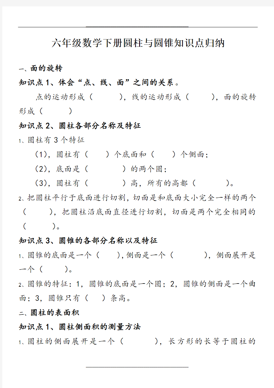 六年级数学下册圆柱与圆锥知识点归纳