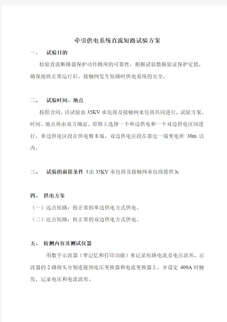 5、深圳地铁供电系统直流短路试验方案