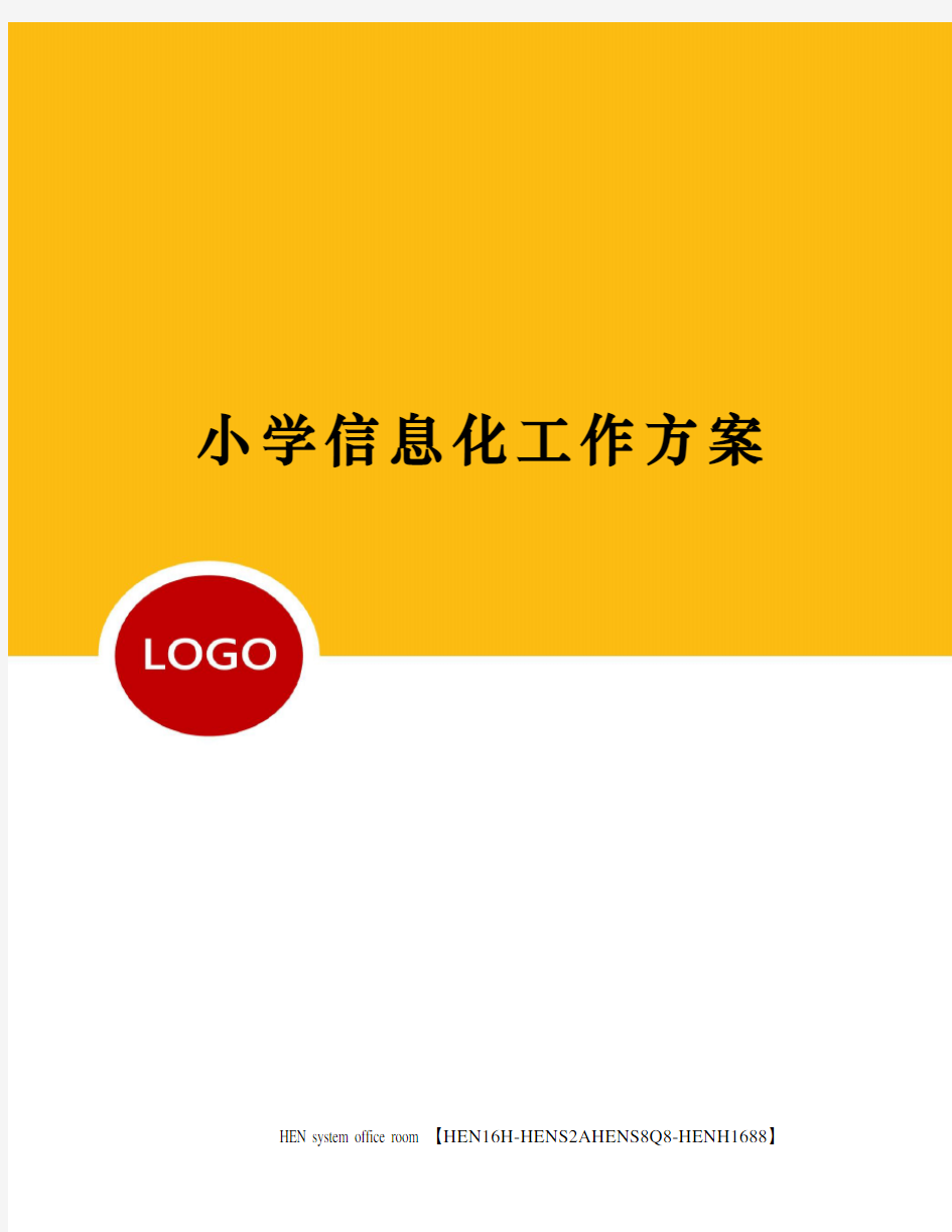 小学信息化工作方案完整版