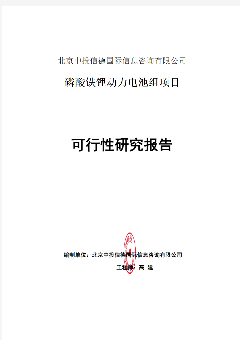 磷酸铁锂动力电池组项目可行性研究报告编写格式说明(模板套用型word)