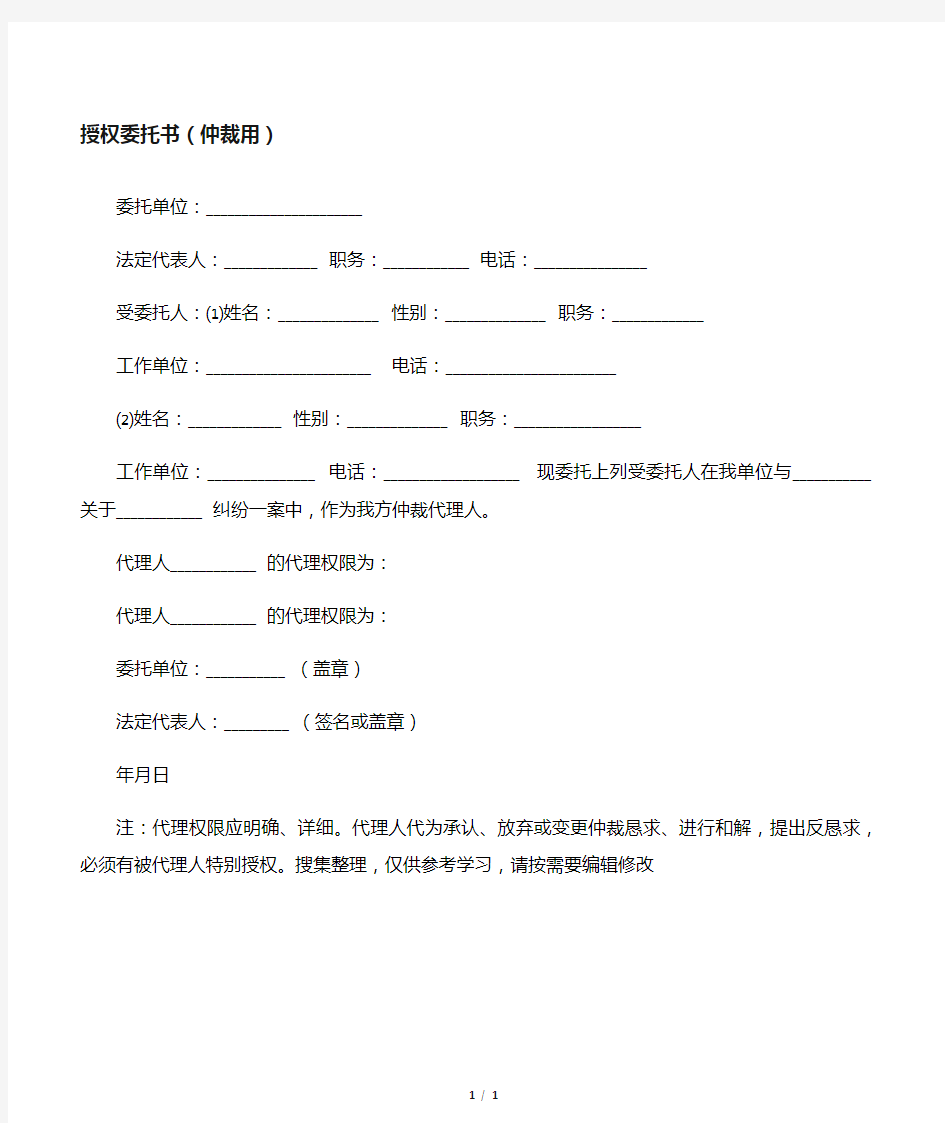 授权委托书(仲裁用)