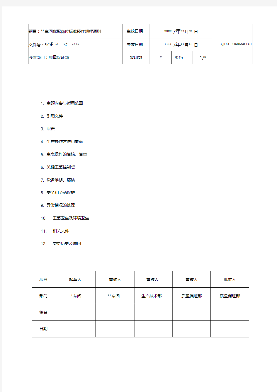 稀配岗位标准操作规程通则