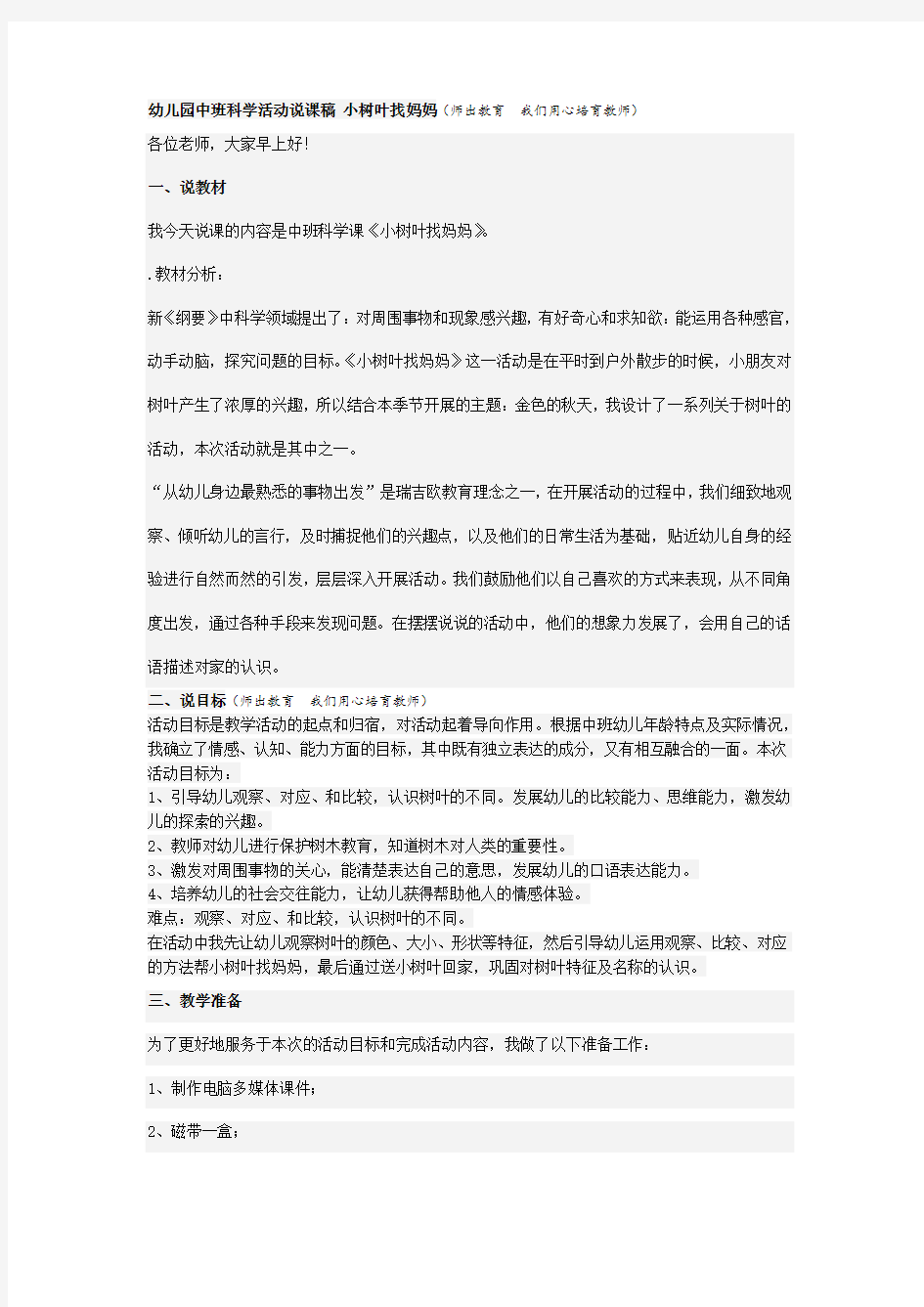 幼儿园中班科学活动说课稿小树叶找妈妈