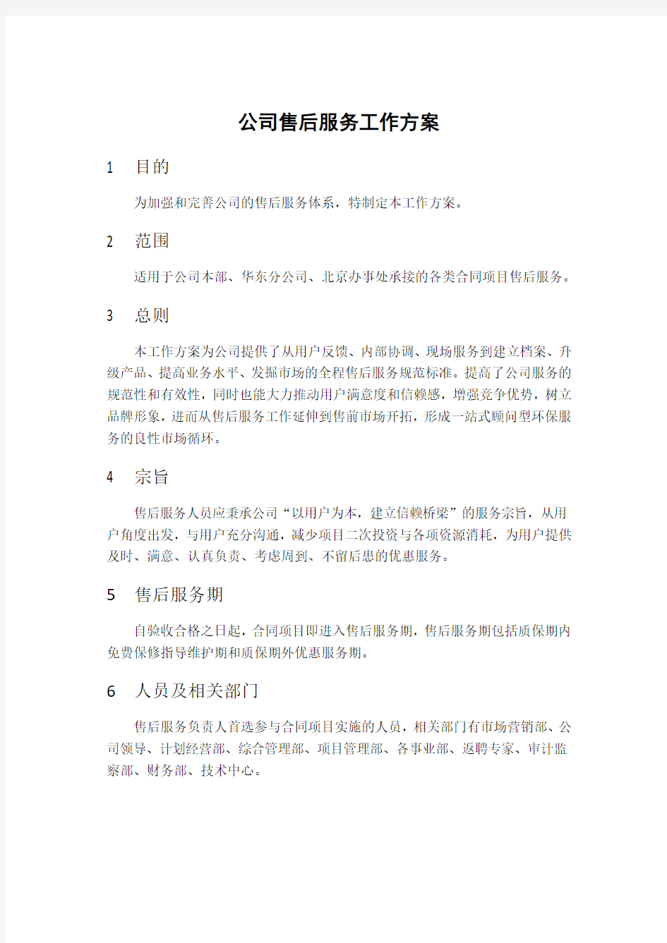 公司售后服务工作方案