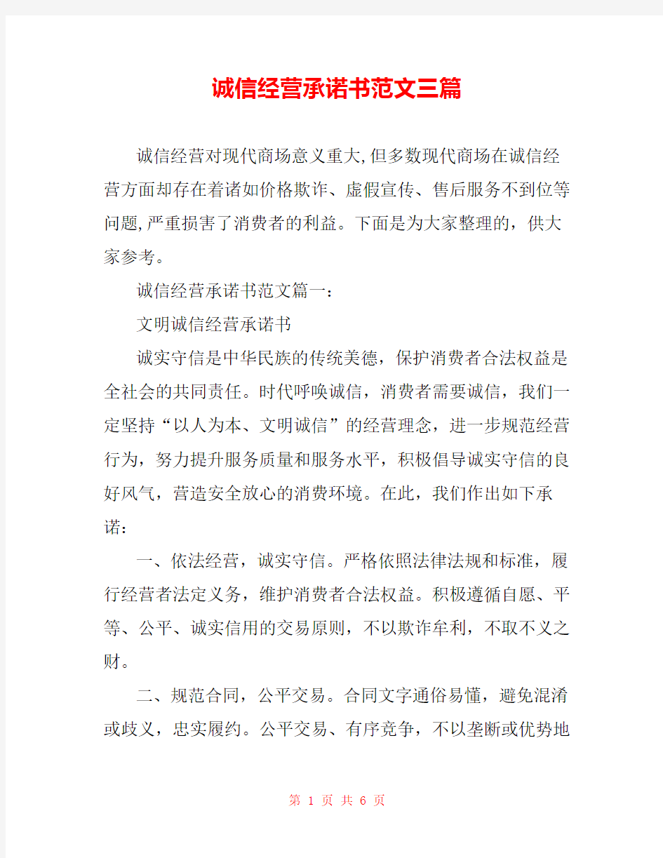 诚信经营承诺书范文三篇