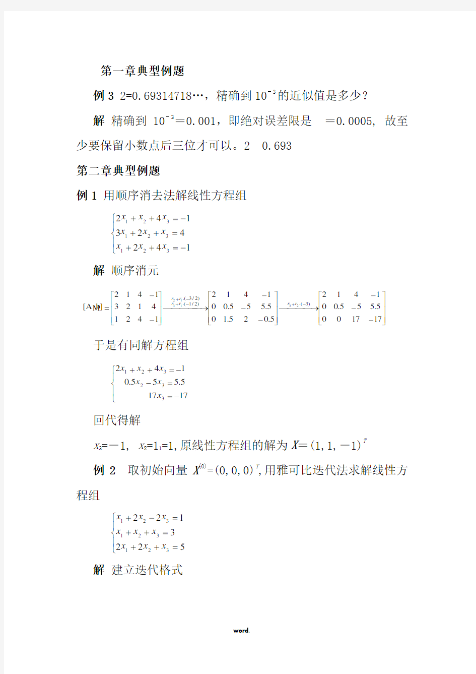 数值分析典型例题(精选.)