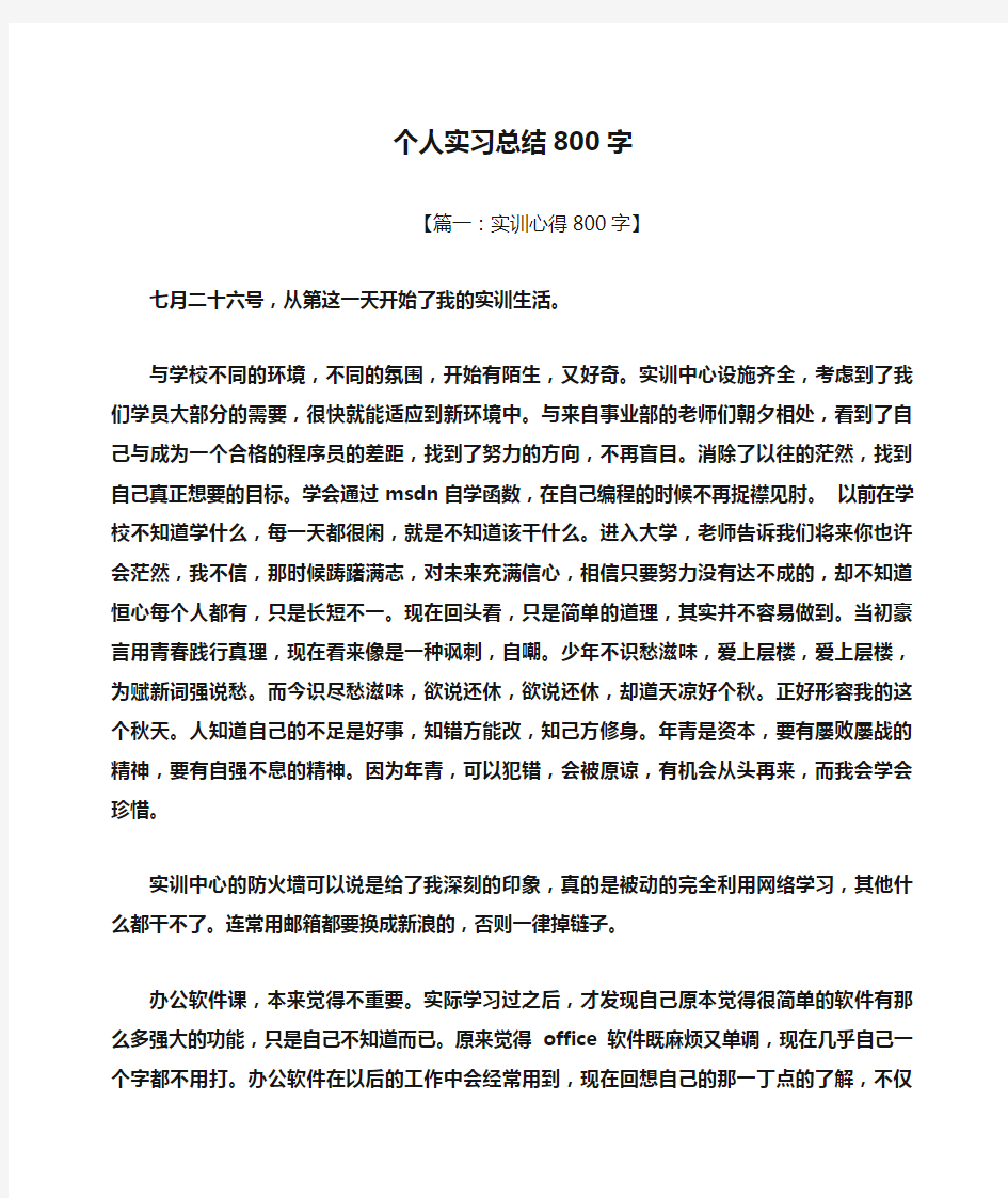 工作总结之个人实习总结800字