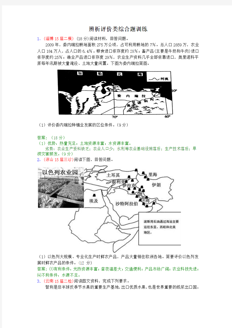 高中地理辨析评价类综合题训练(精华版)含答案