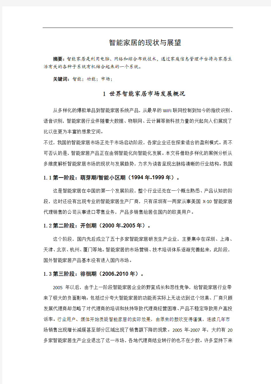 智能家居的现状和展望学习资料