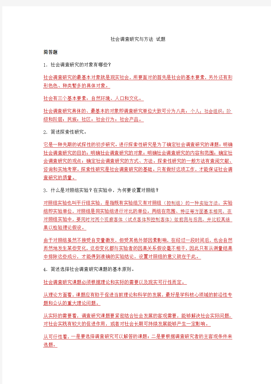 社会调查研究与方法 综合试题