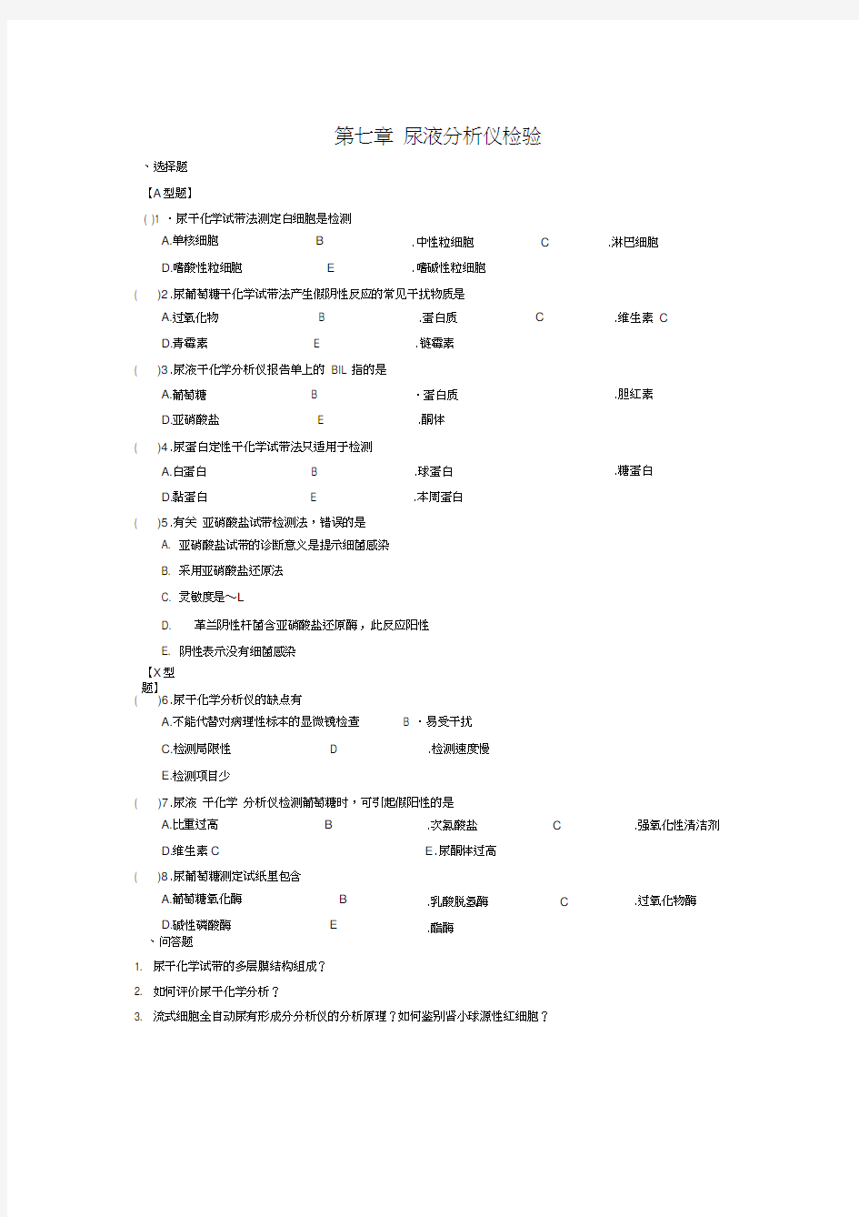 尿液分析仪检验习题