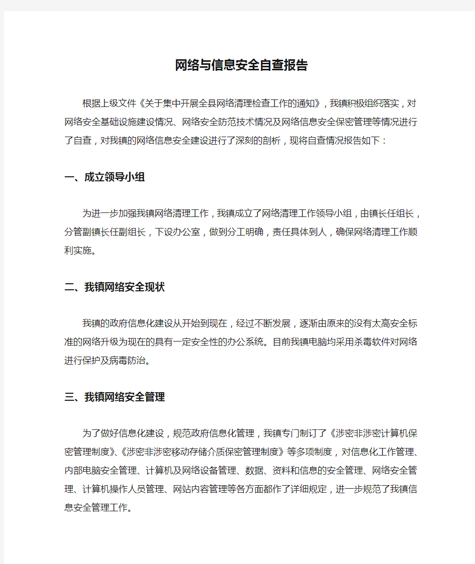  网络与信息安全自查报告