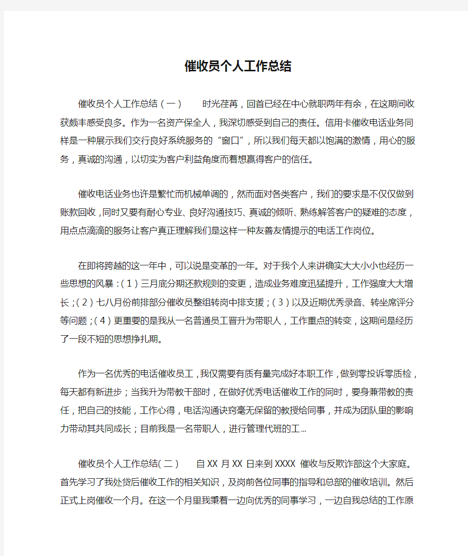 催收员个人工作总结