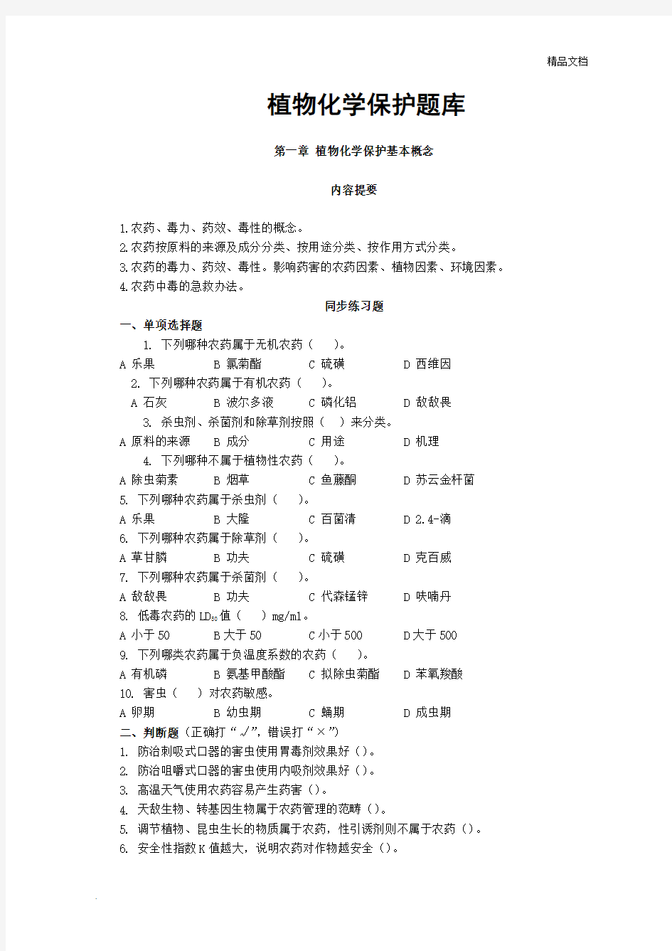 植物化学保护题库 (2)