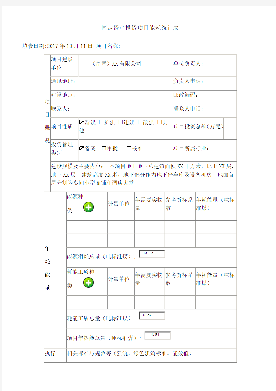 固定资产投资技术改造投项目能耗统计表()