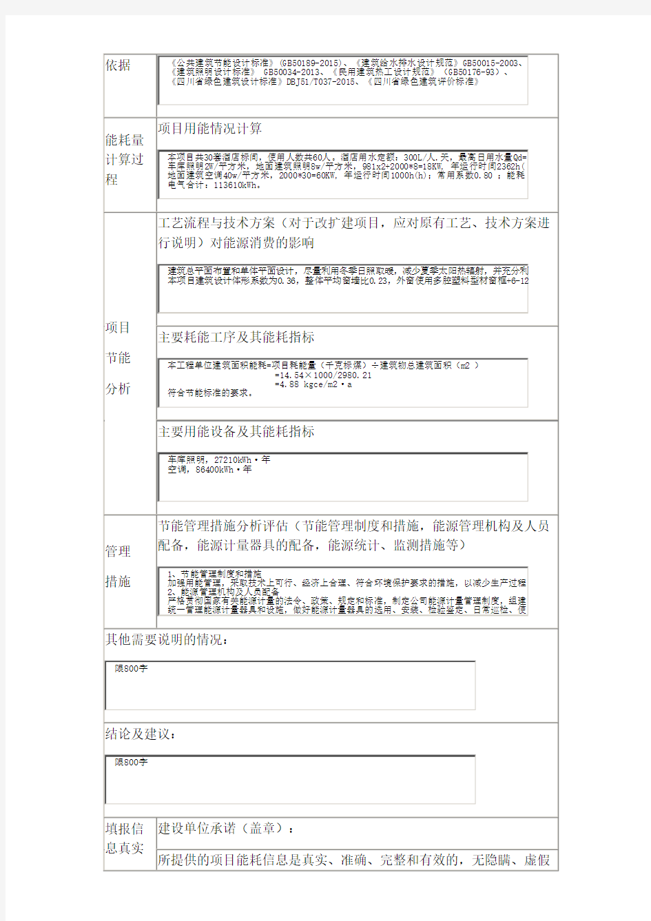 固定资产投资技术改造投项目能耗统计表()