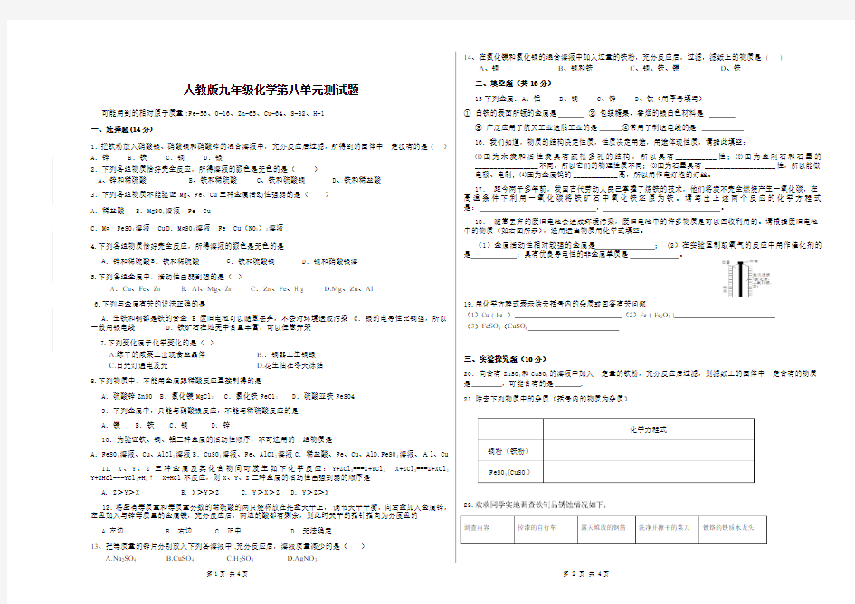 人教版九年级化学第八单元测试题