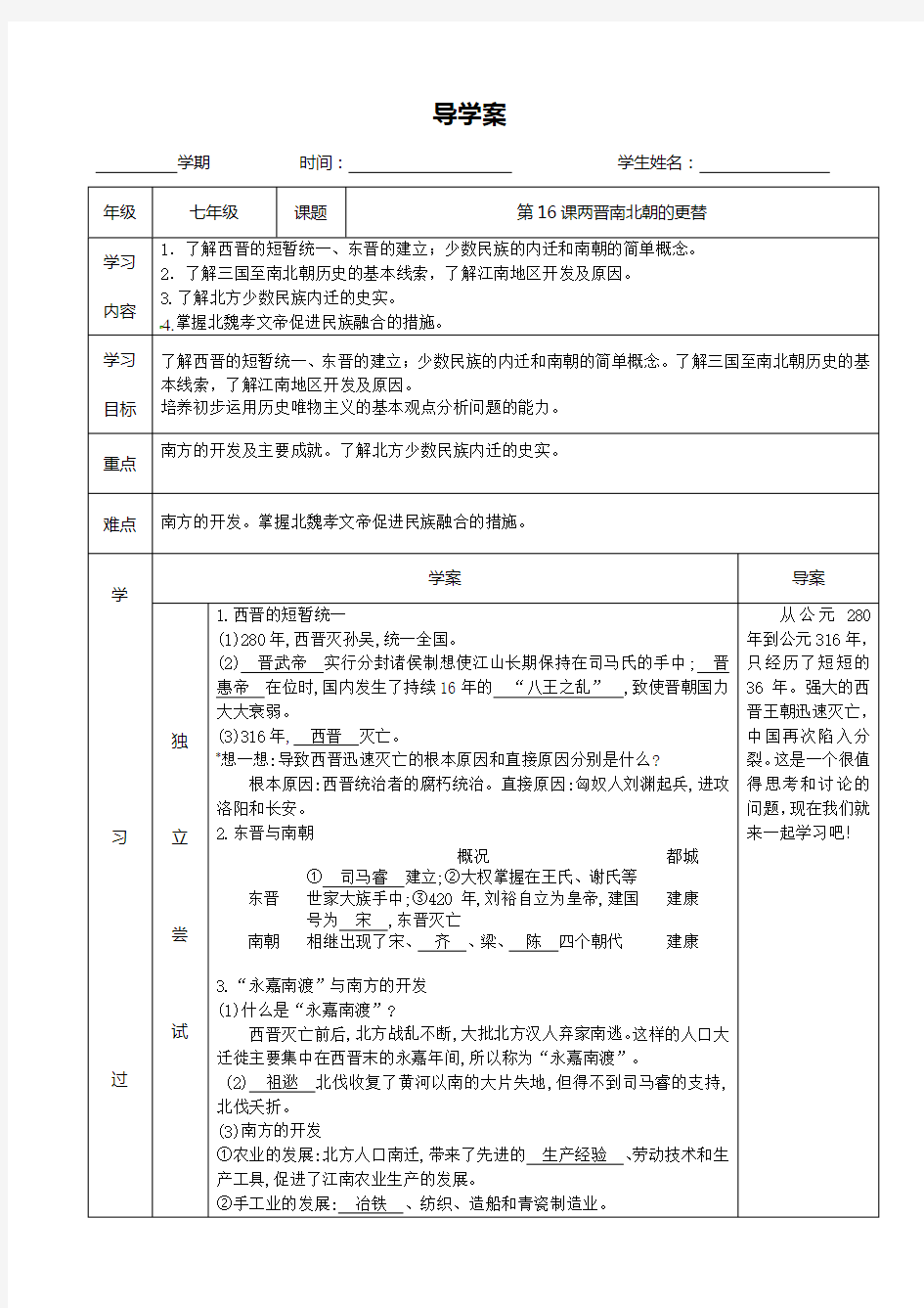 2017秋中华书局版七年级历史上册第16课两晋南北朝的更替