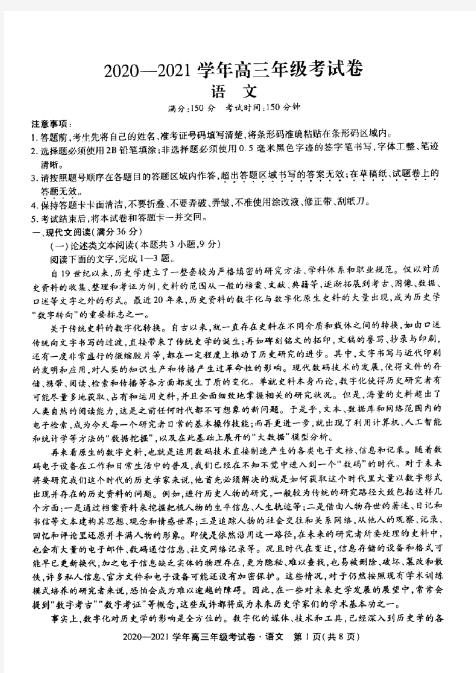 安徽省池州市东至县2021届高三上学期12月大联考语文试题