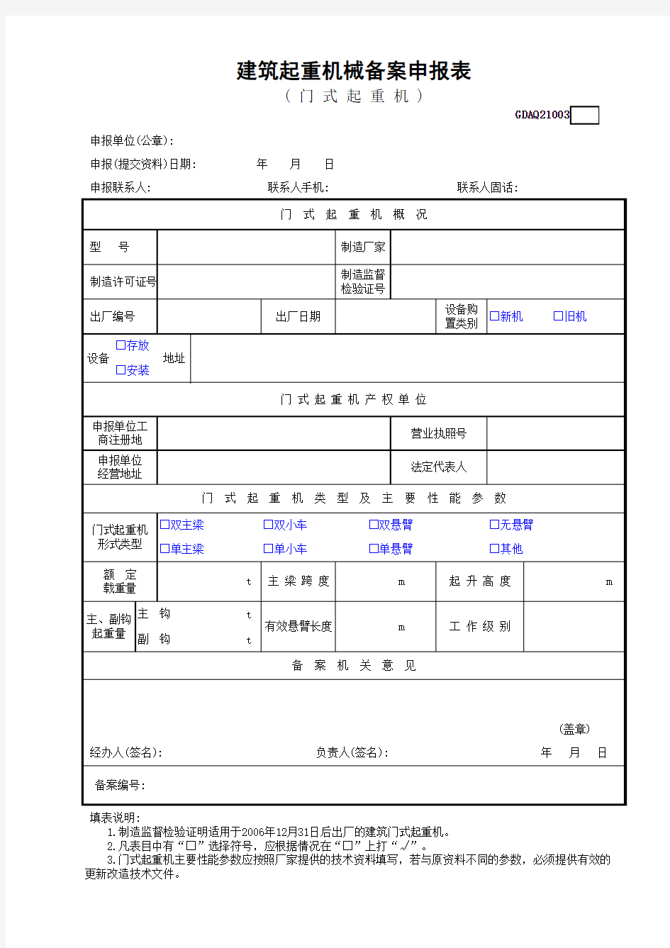 建筑起重机械备案申报表门式起重机