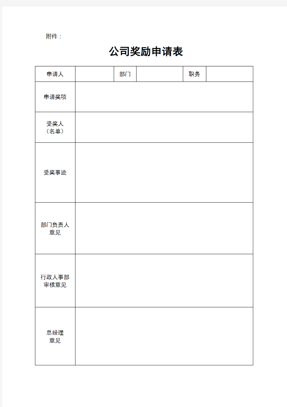 公司奖励申请表