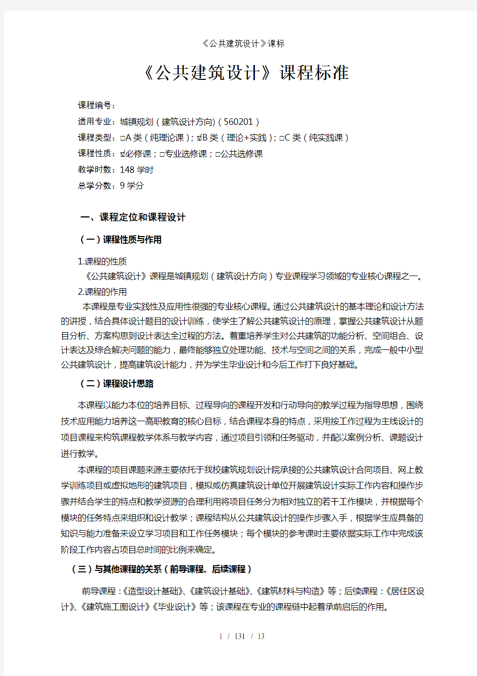 公共建筑设计课标