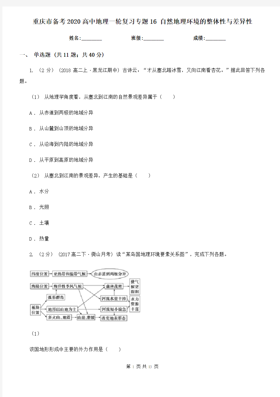 重庆市备考2020高中地理一轮复习专题16 自然地理环境的整体性与差异性