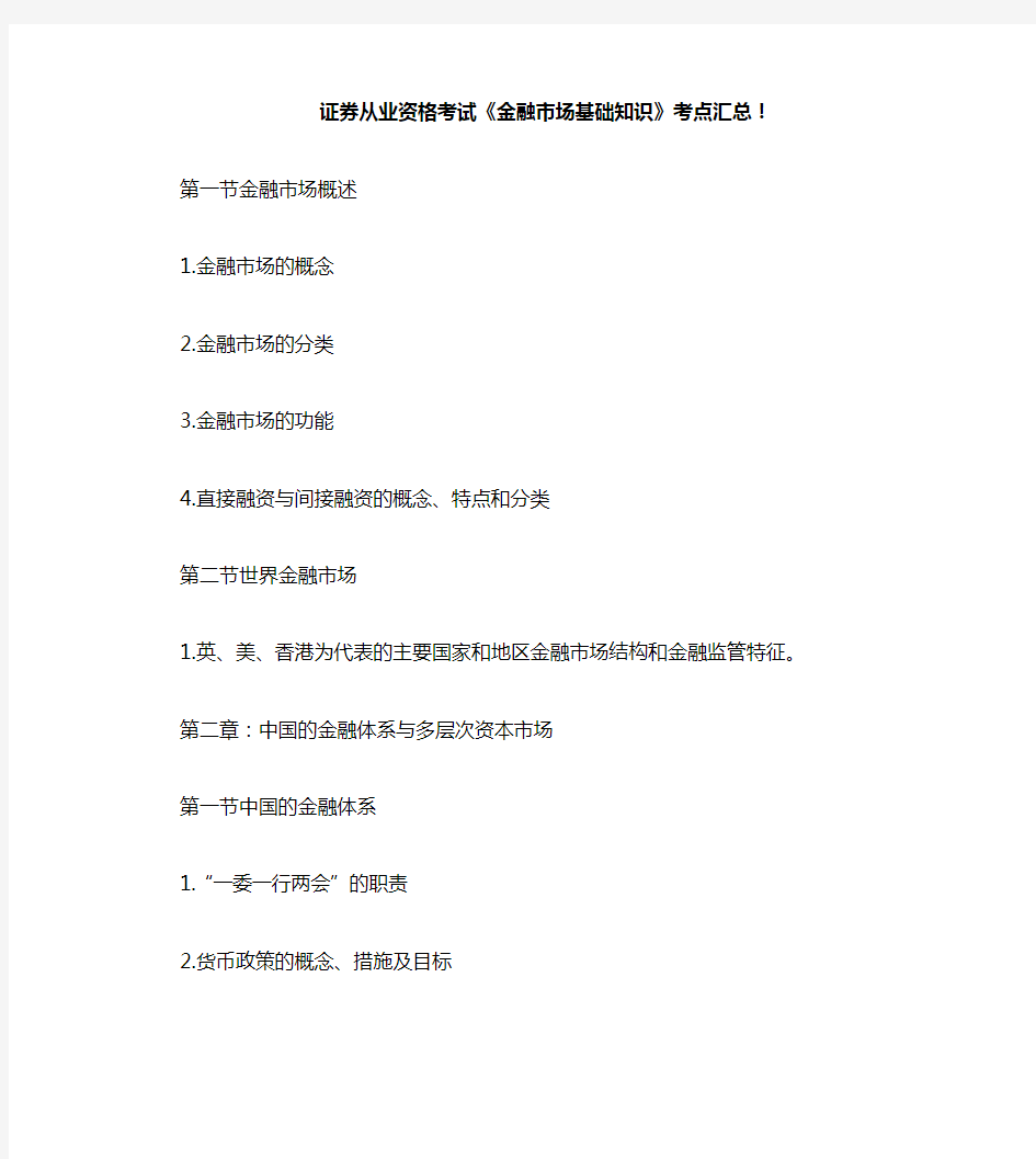 证券从业资格考试《金融市场基础知识》考点汇总!