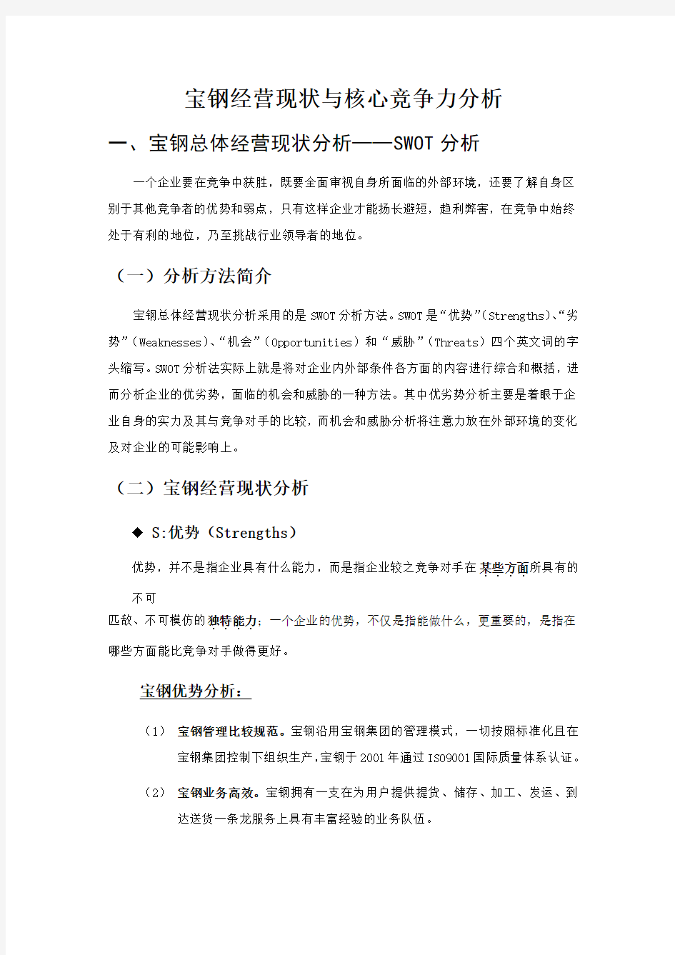 著名咨询公司 宝钢 经营现状与核心竞争力分析报告