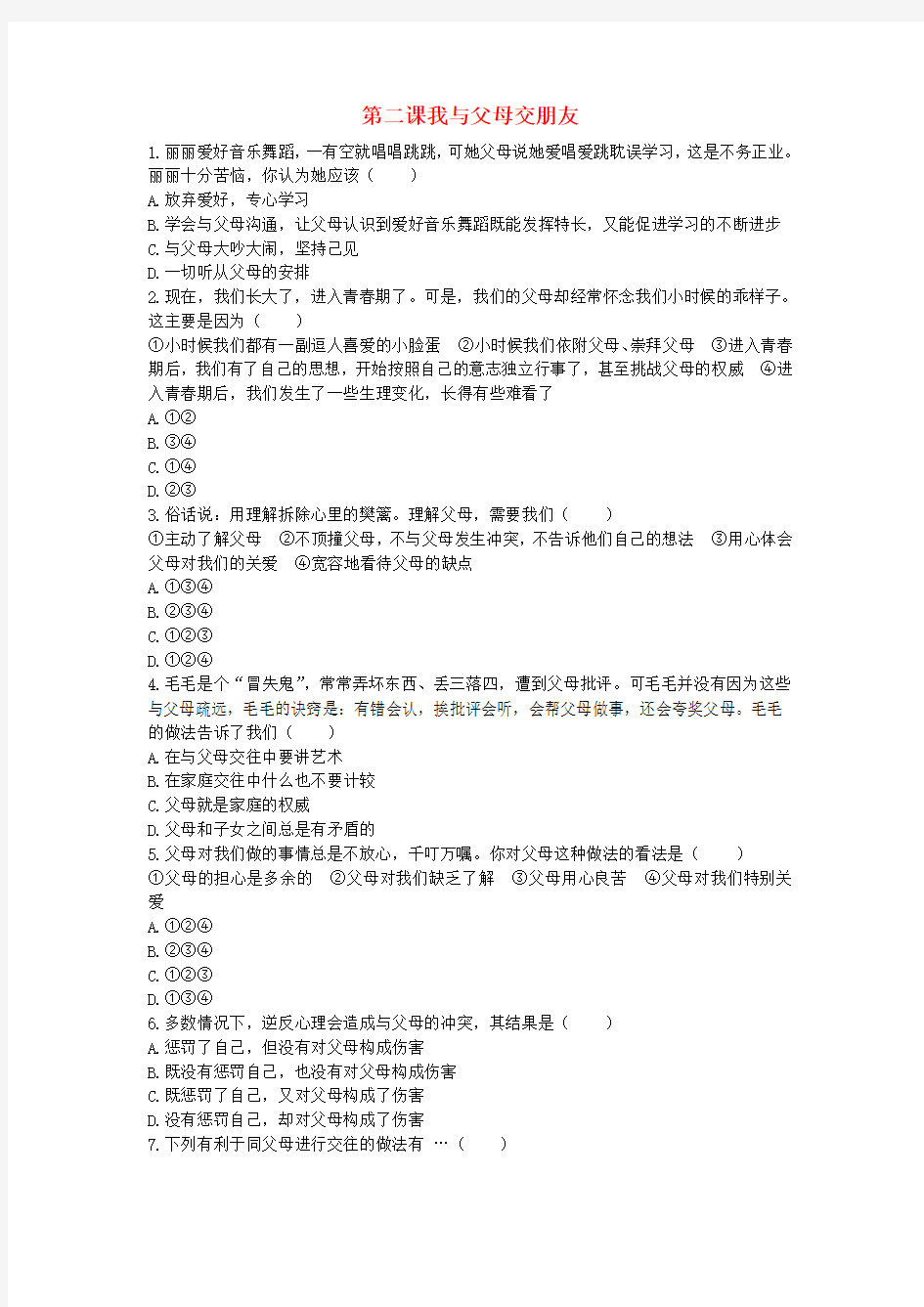 八年级政治上册 第一单元 第二课《我与父母交朋友》习题精选 新人教版