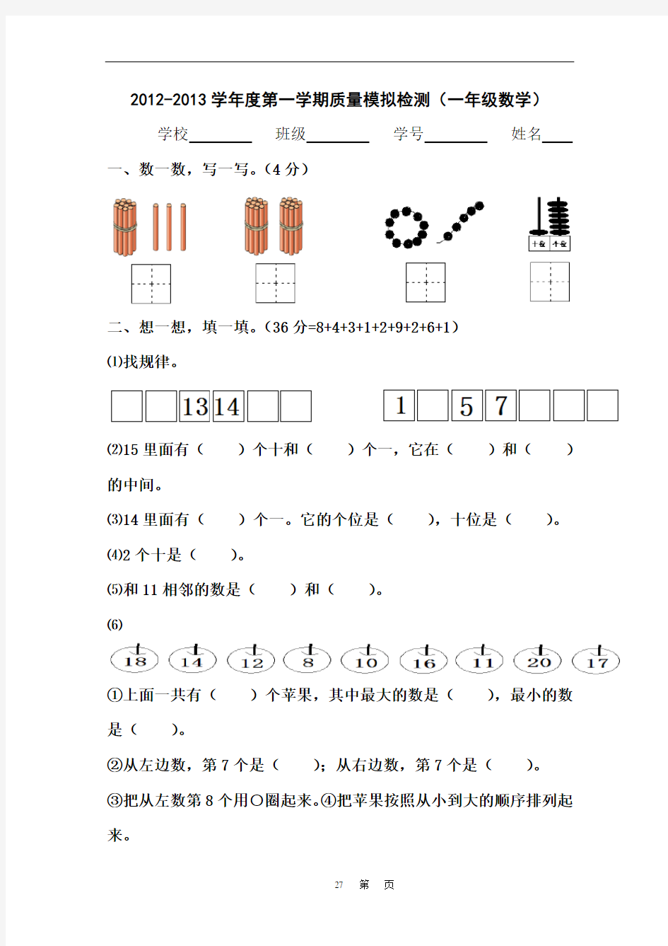 2020年整理小学一年级上册数学期末考试练习题汇总(打印版 27页).doc