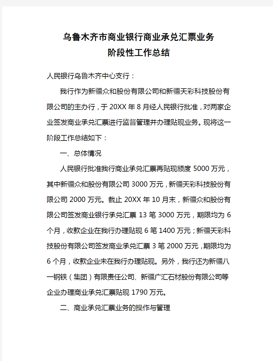 商业承兑汇票业务阶段性工作总结